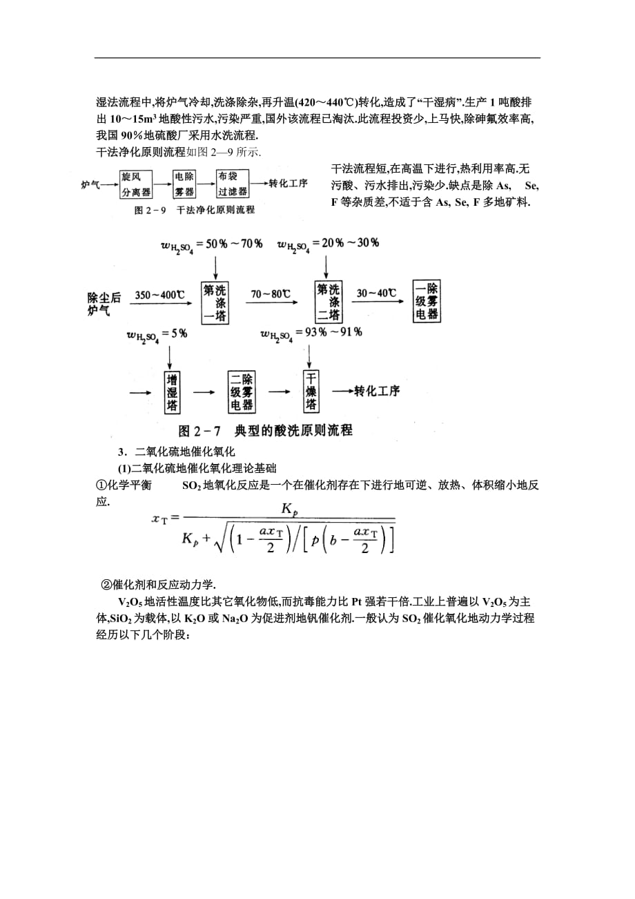 典型化工产品工艺学硫酸生产教师教学案(张近)_第4页