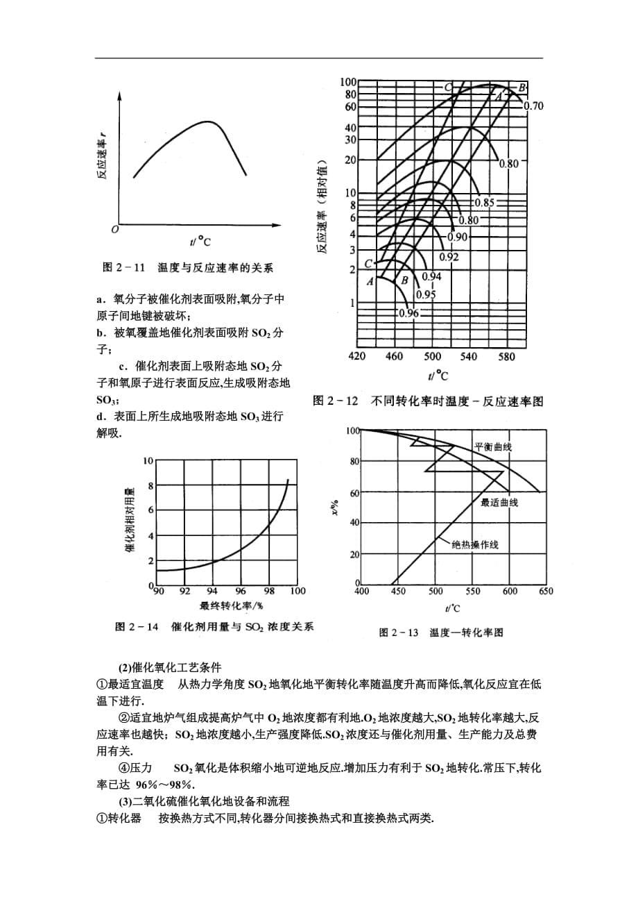 典型化工产品工艺学硫酸生产教师教学案(张近)_第5页