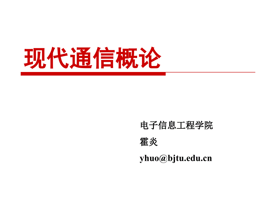 现代通信概论第七章知识讲解_第1页