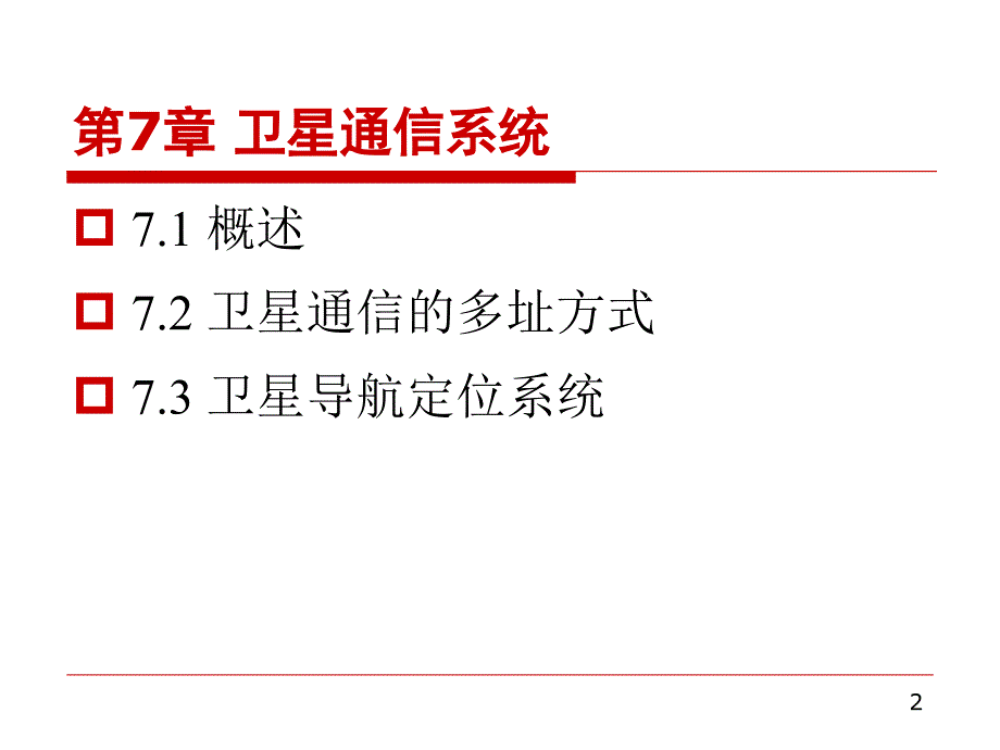 现代通信概论第七章知识讲解_第2页