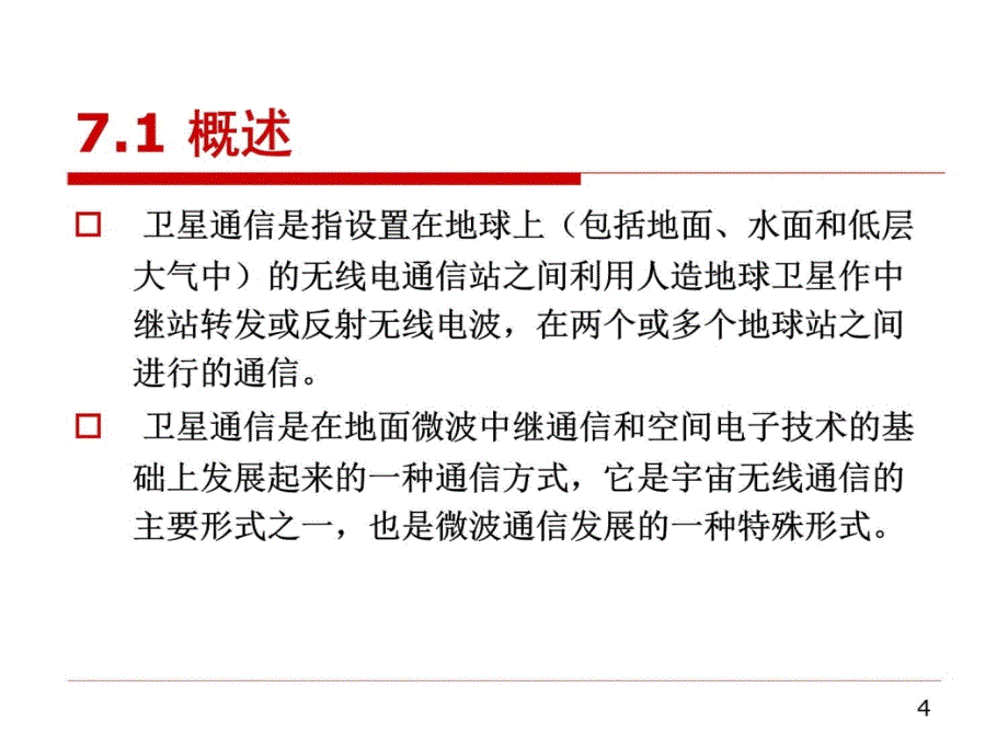 现代通信概论第七章知识讲解_第4页