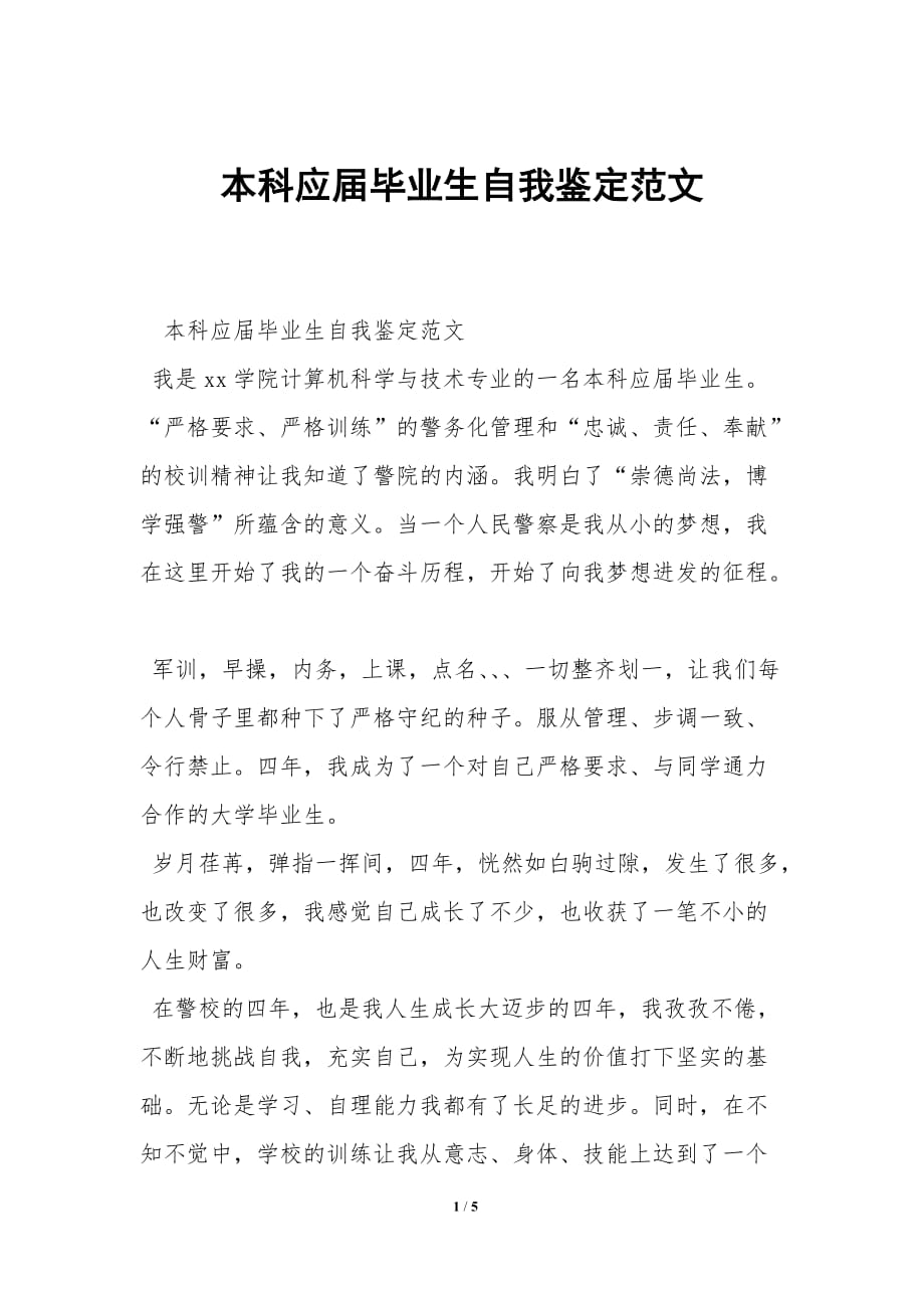 本科应届毕业生自我鉴定范文_第1页