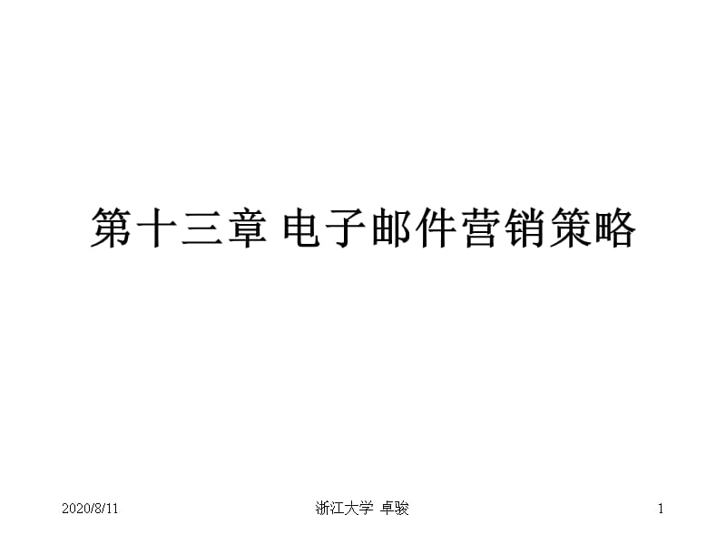 网络营销与电子商务 第十三章 电子邮件营销策略教材课程_第1页