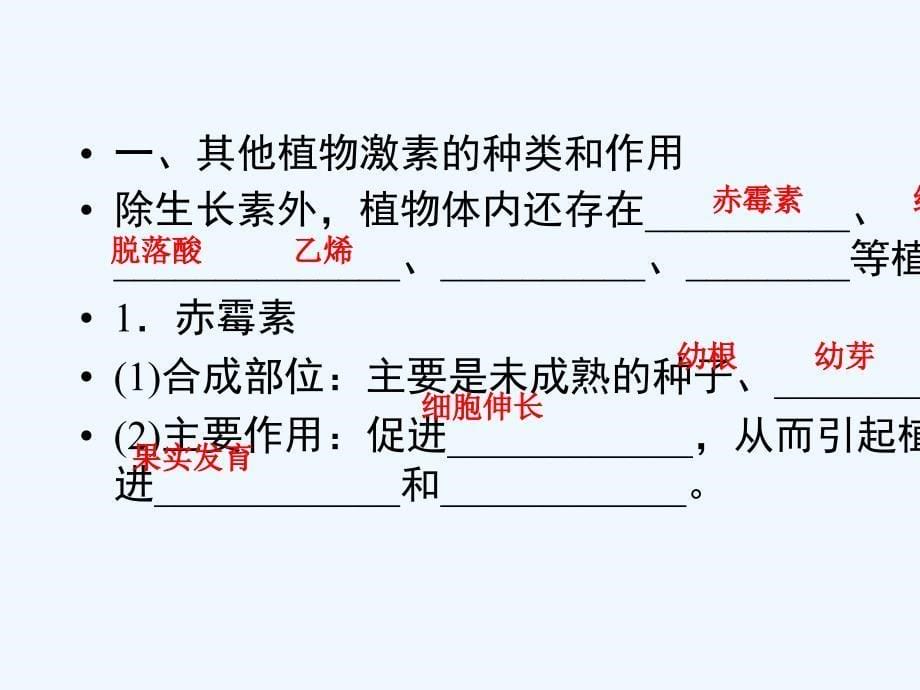 2017-2018学年高中生物 第3章 植物的激素调节 第3节 其他植物激素 新人教版必修3(1)_第5页