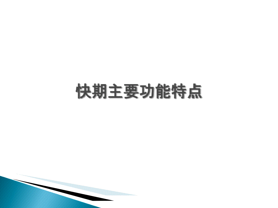 快期软件现场培训资料2010培训教材_第3页