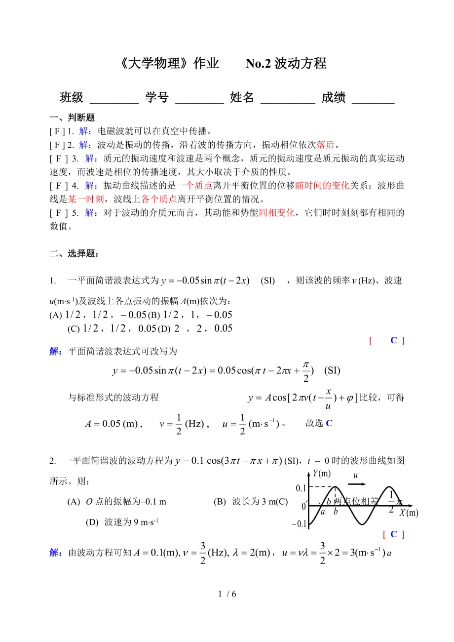 大学物理作业详解No波动方程_第1页