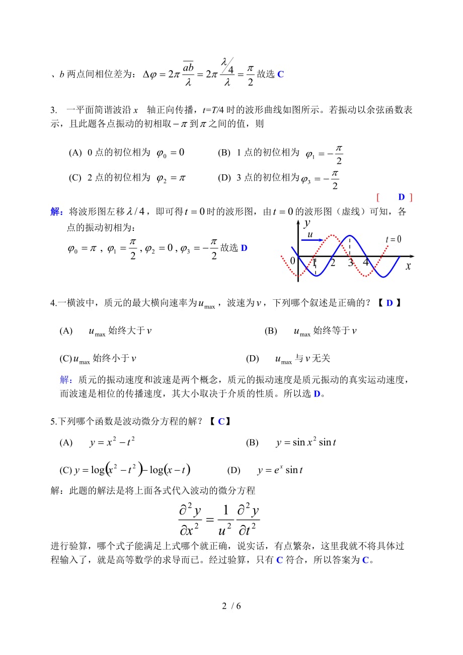 大学物理作业详解No波动方程_第2页