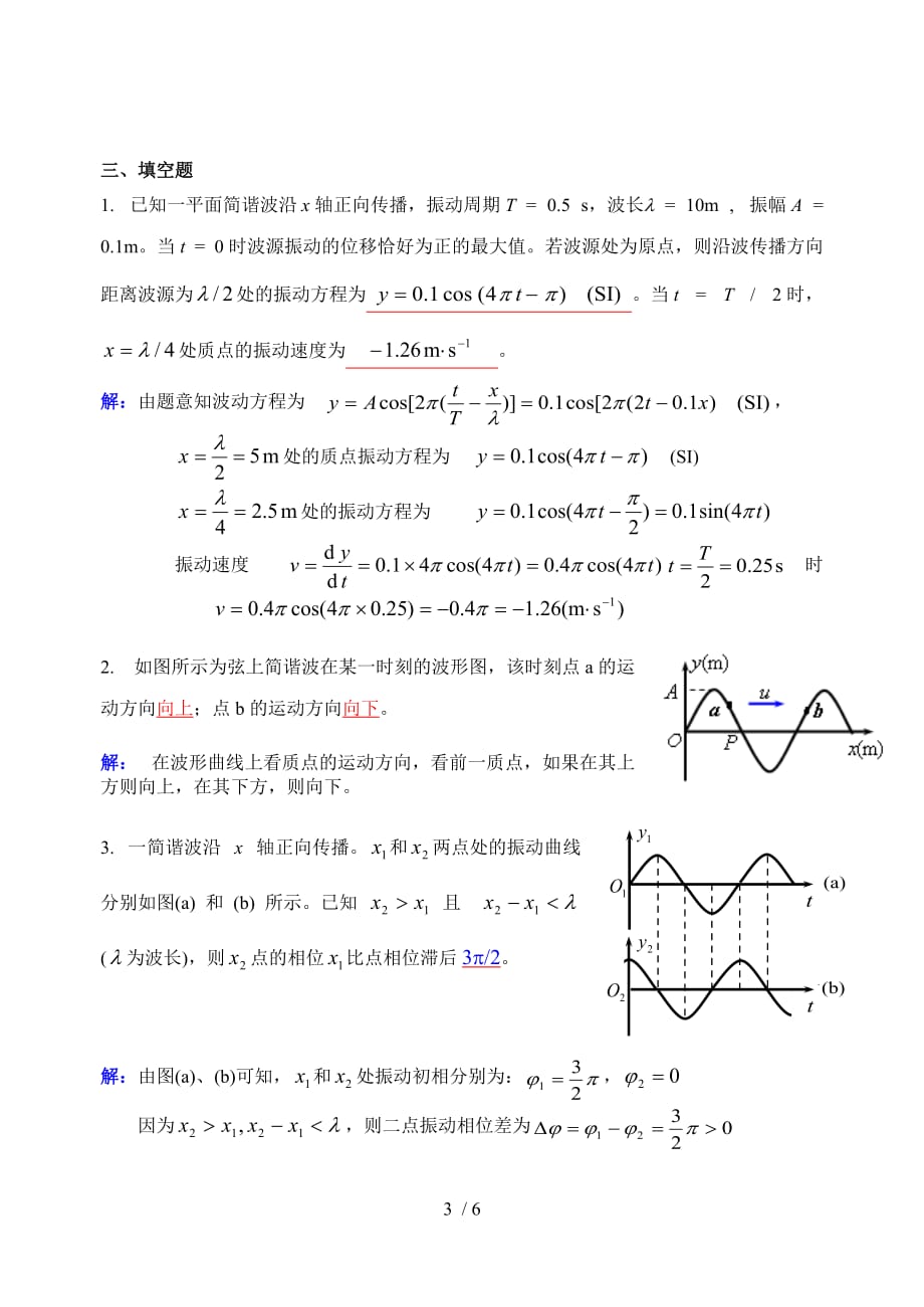 大学物理作业详解No波动方程_第3页