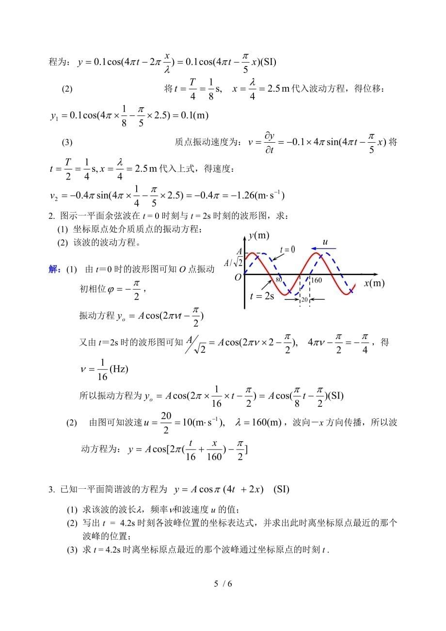 大学物理作业详解No波动方程_第5页