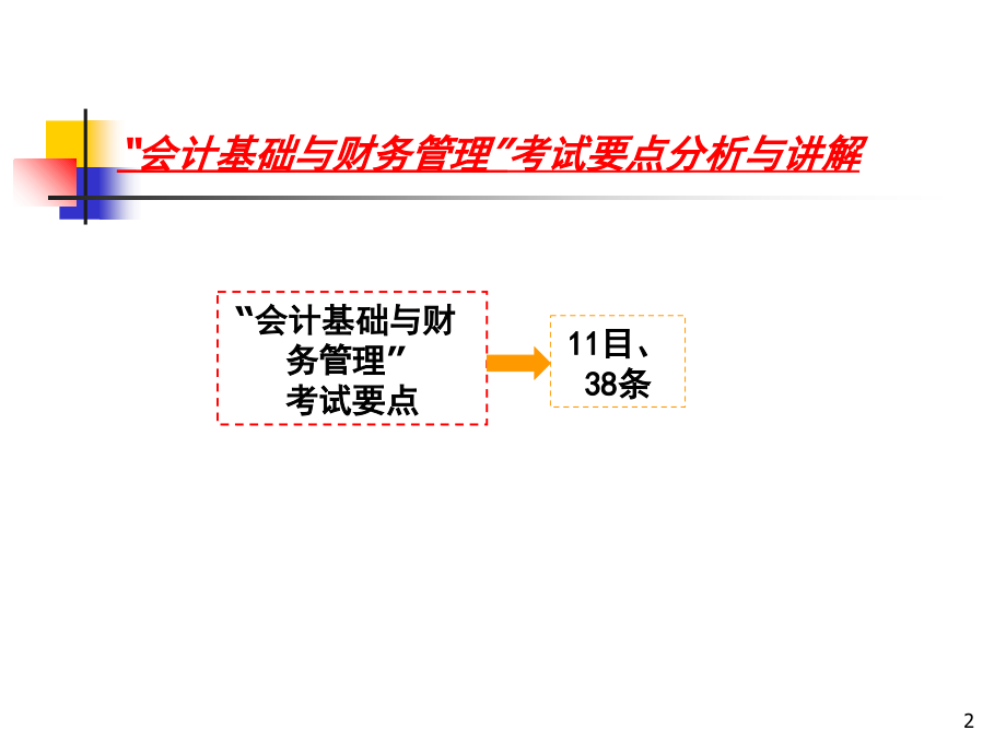 全国一级建造师执业资格考试辅导——建设工程经济-会计基础与财务管理S知识分享_第2页