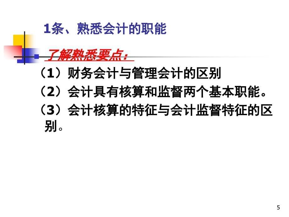 全国一级建造师执业资格考试辅导——建设工程经济-会计基础与财务管理S知识分享_第5页