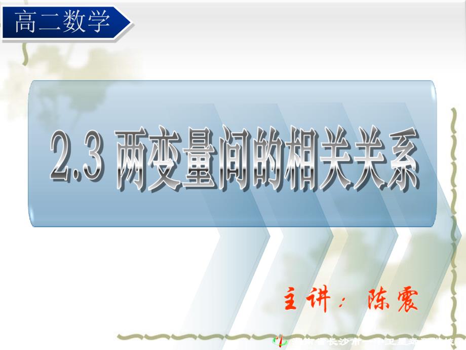 08.09.09高二理科数学《2.3.1变量间的相关关系(3)》_第1页