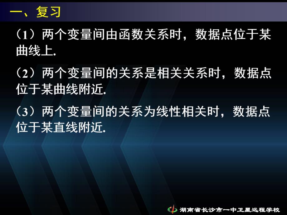 08.09.09高二理科数学《2.3.1变量间的相关关系(3)》_第4页