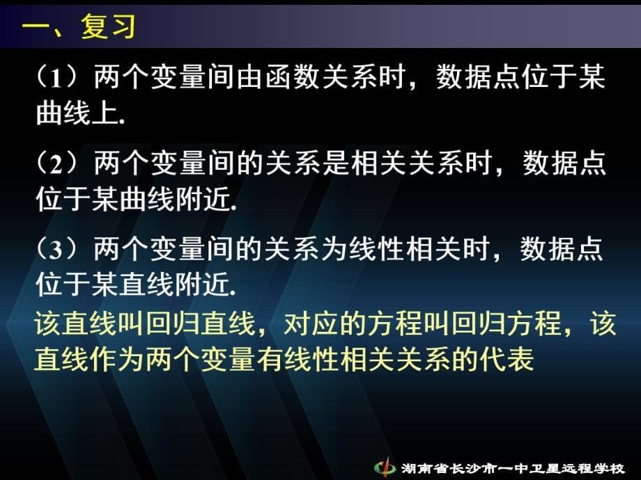 08.09.09高二理科数学《2.3.1变量间的相关关系(3)》_第5页