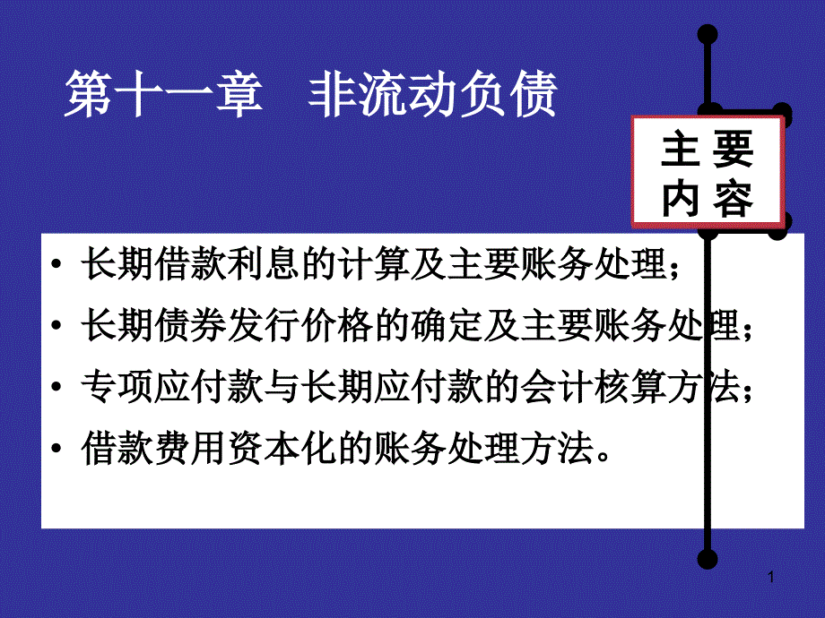 长期借款利息的计算及主要账务处理知识分享_第1页