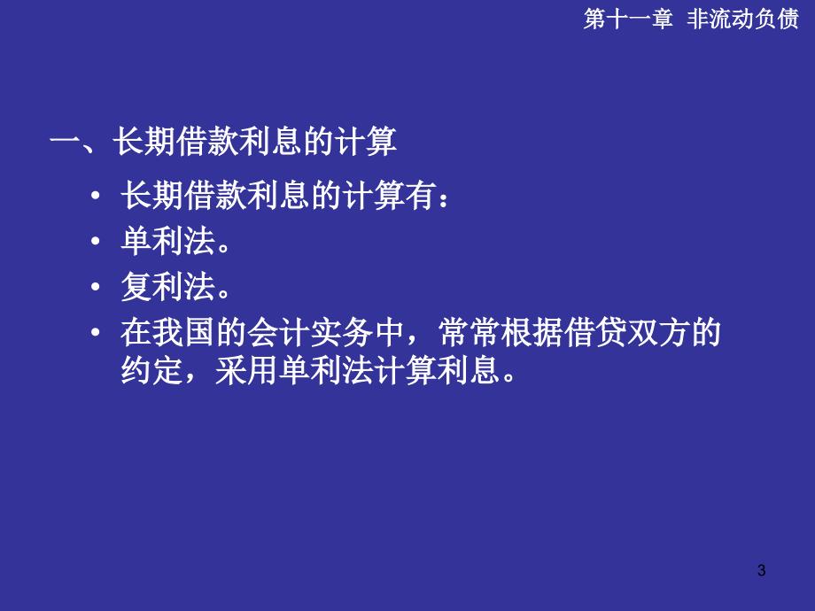 长期借款利息的计算及主要账务处理知识分享_第3页