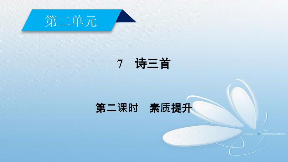 2020年语文新同步人教必修1课件讲义精练：第二单元 诗三首7 第2课时_第3页