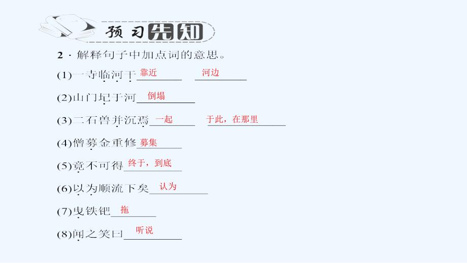 2018七年级语文下册 第七单元 27 河中石兽习题 语文版(1)_第3页