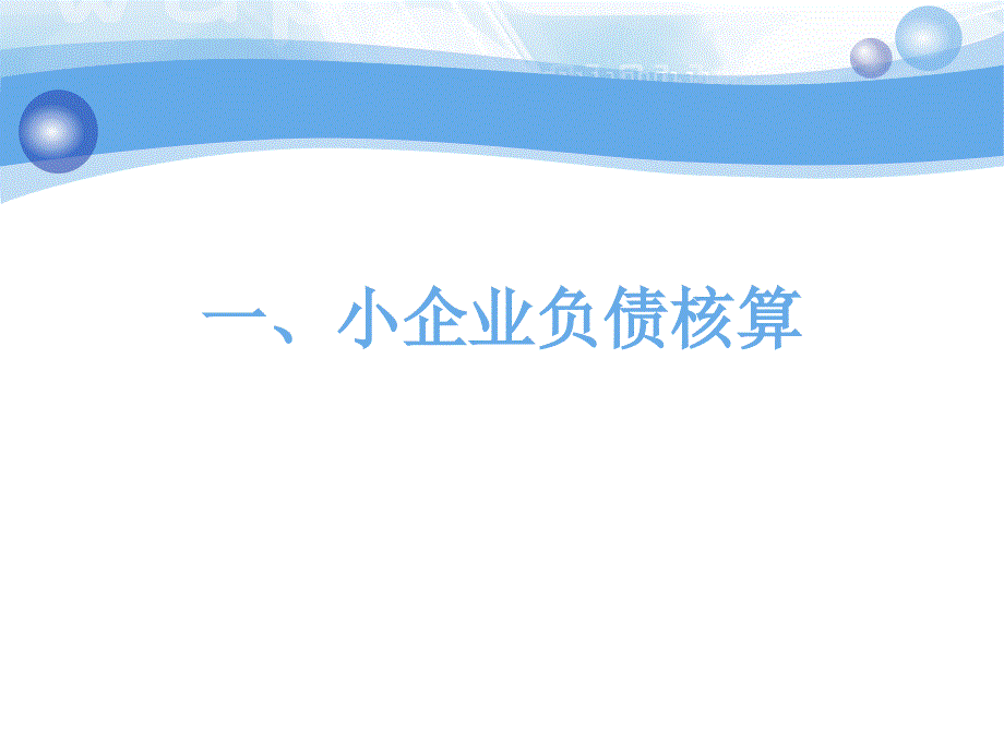 小企业会计准则解读之二复习课程_第3页