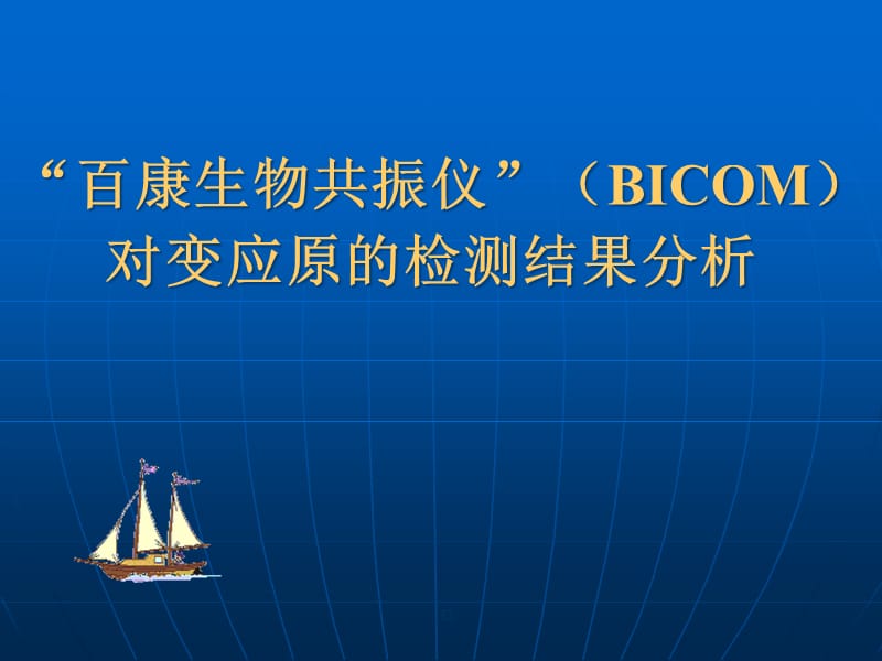 百康生物共振仪(BICOM)对变应原的检测结果分析精编版_第1页