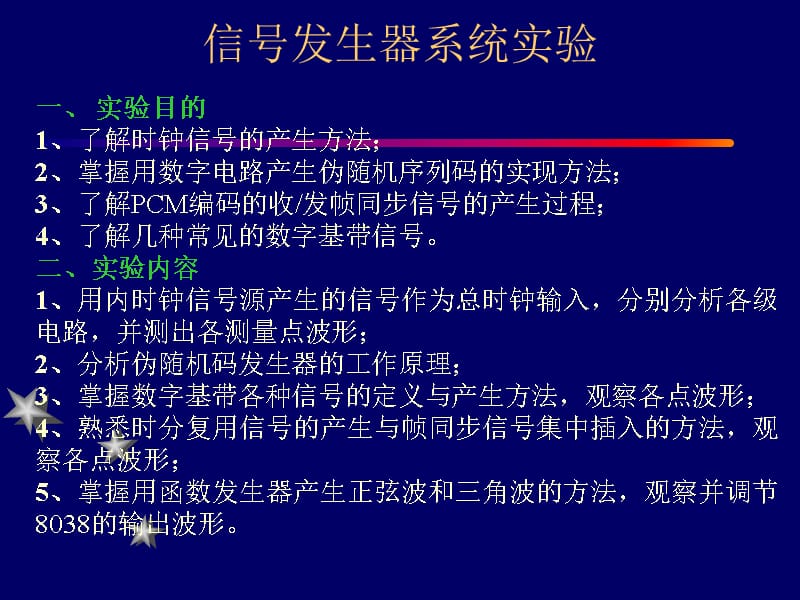 信号发生器系统实验复习课程_第1页