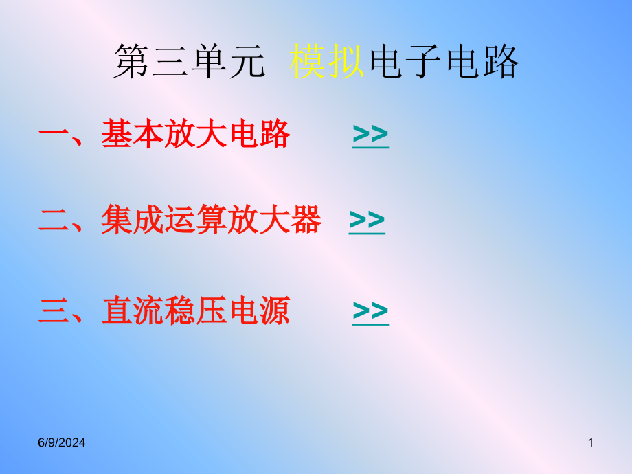 模拟电子电路基础课件大全(课件)资料教程_第1页