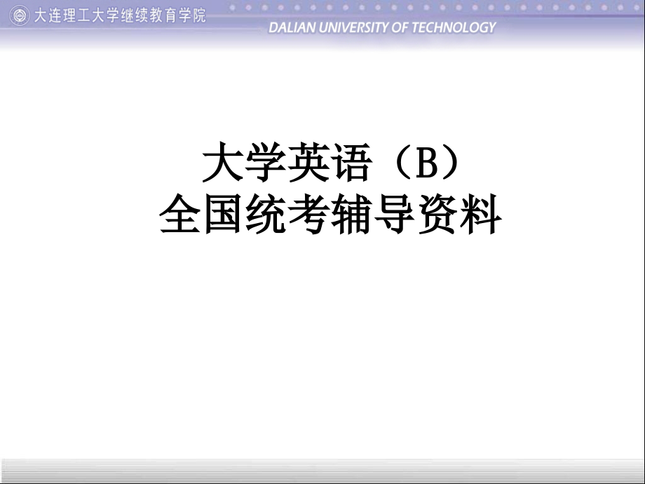 大学英语(B)全国统考辅导课件_第1页