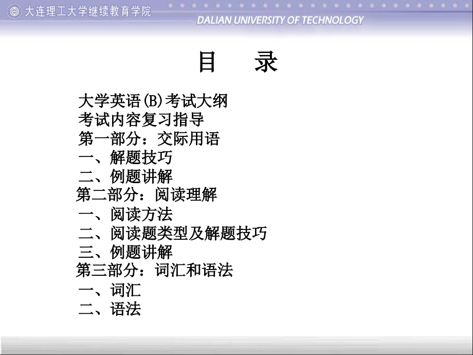 大学英语(B)全国统考辅导课件_第2页