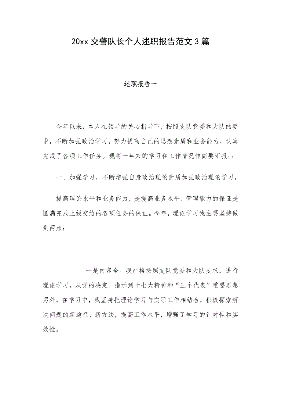 20xx交警队长个人述职报告范文3篇_第1页