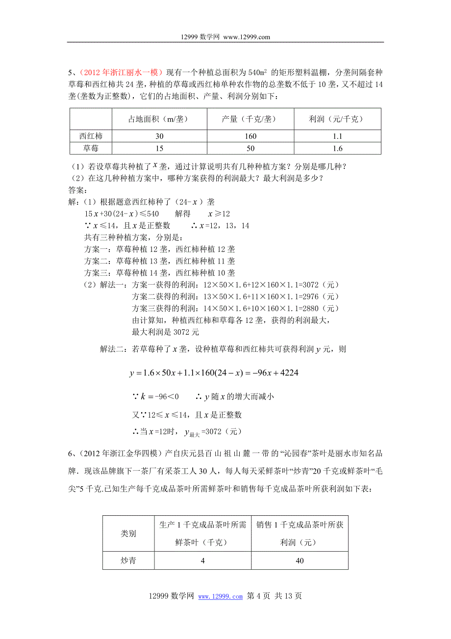 全国各地历年中考数学模拟试题分类汇编一元一次不等式(组)应用_第4页