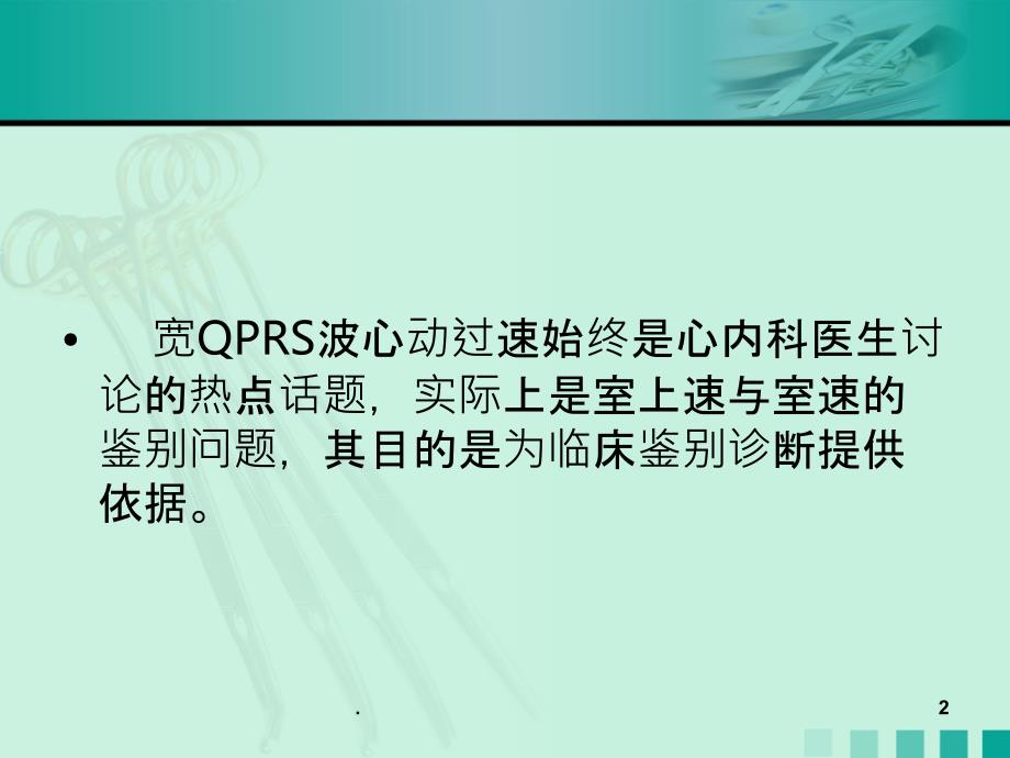 宽QRS波心动过速的诊断与鉴别PPT课件_第2页