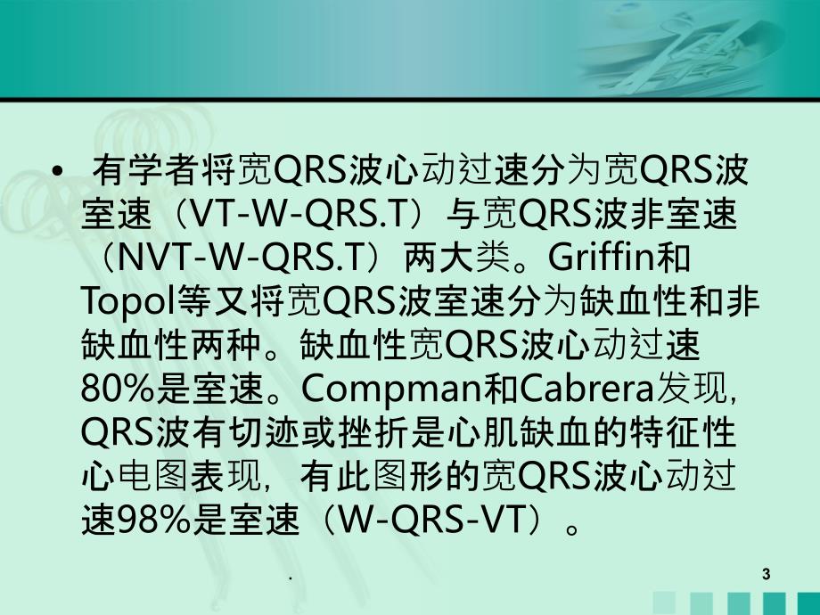 宽QRS波心动过速的诊断与鉴别PPT课件_第3页