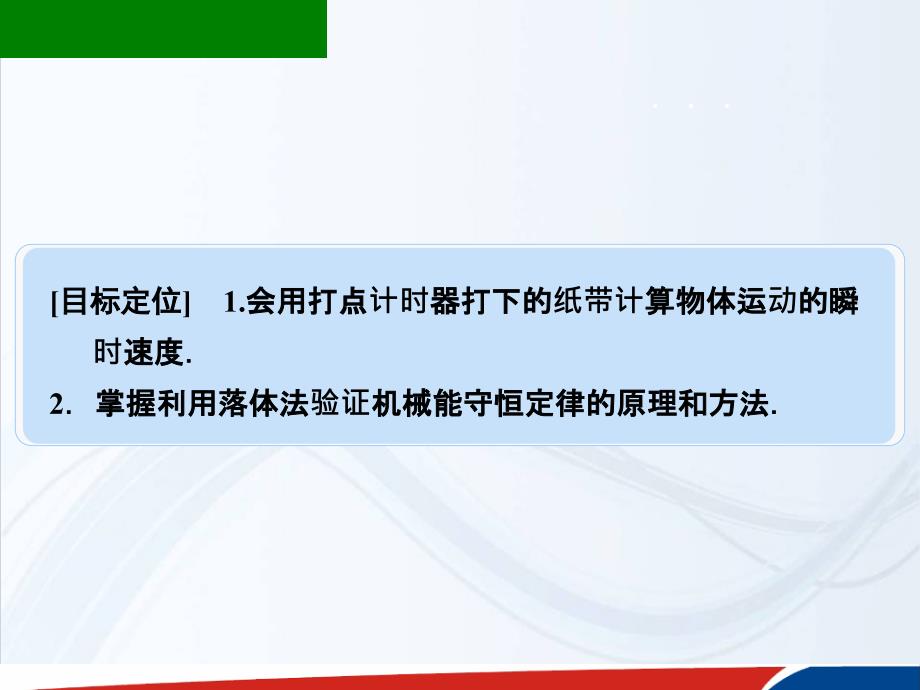 人教物理必修二课件7.9实验课件验证机械能守恒定律_第2页