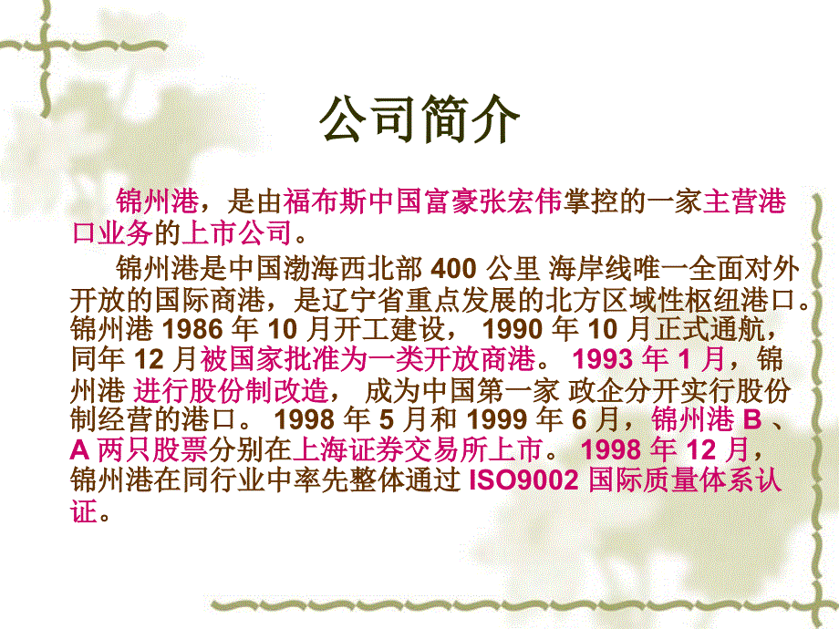 锦州港.ppt于星星.ppt123电子教案_第3页
