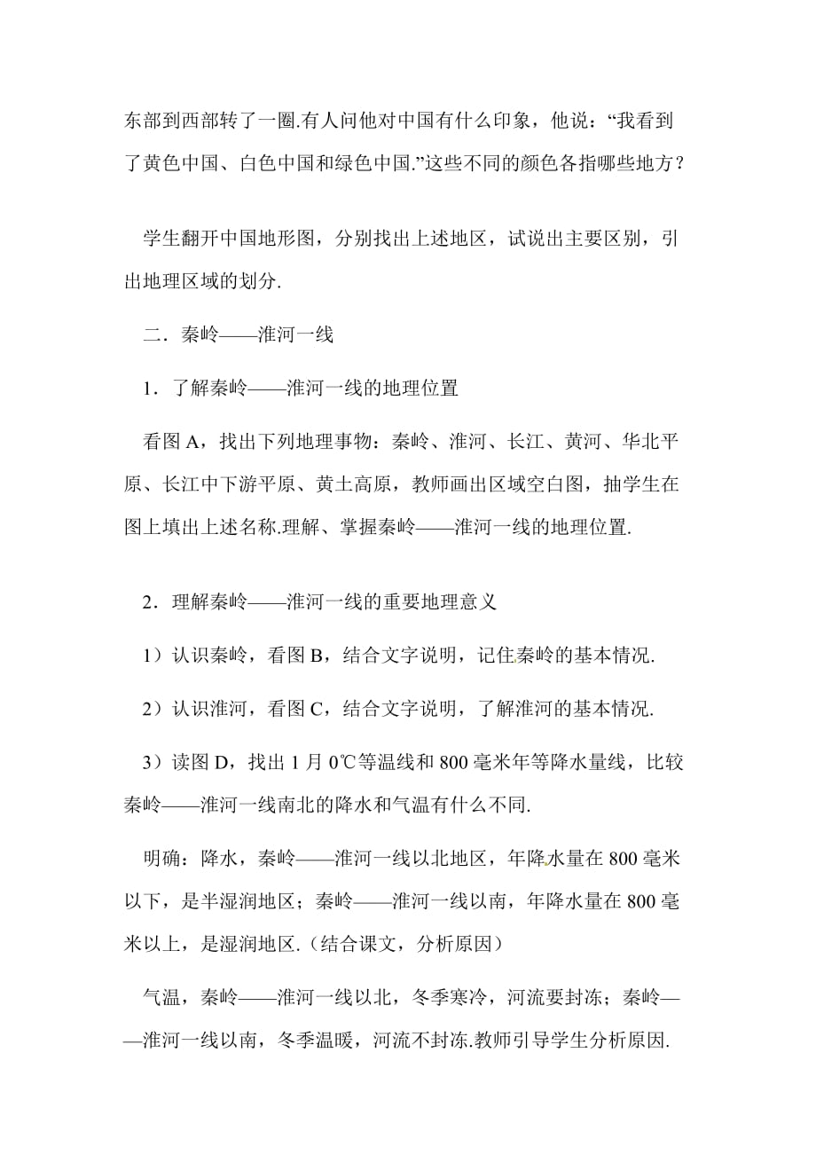 地理下册中国大地理区域的划分教师教学案中图版_第2页
