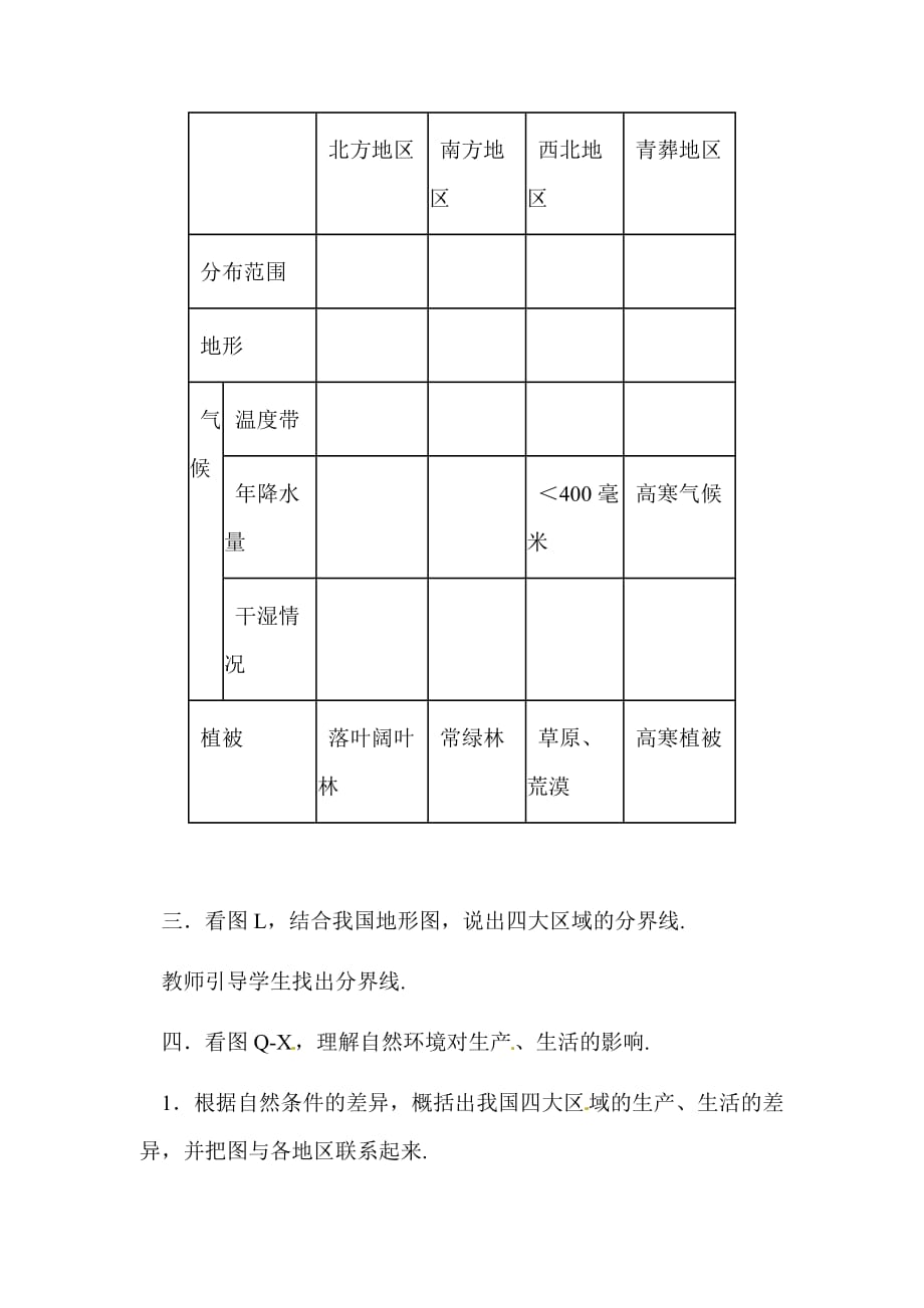 地理下册中国大地理区域的划分教师教学案中图版_第4页