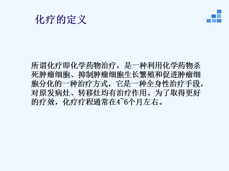 化疗护理学生讲课_PPT课件_第3页