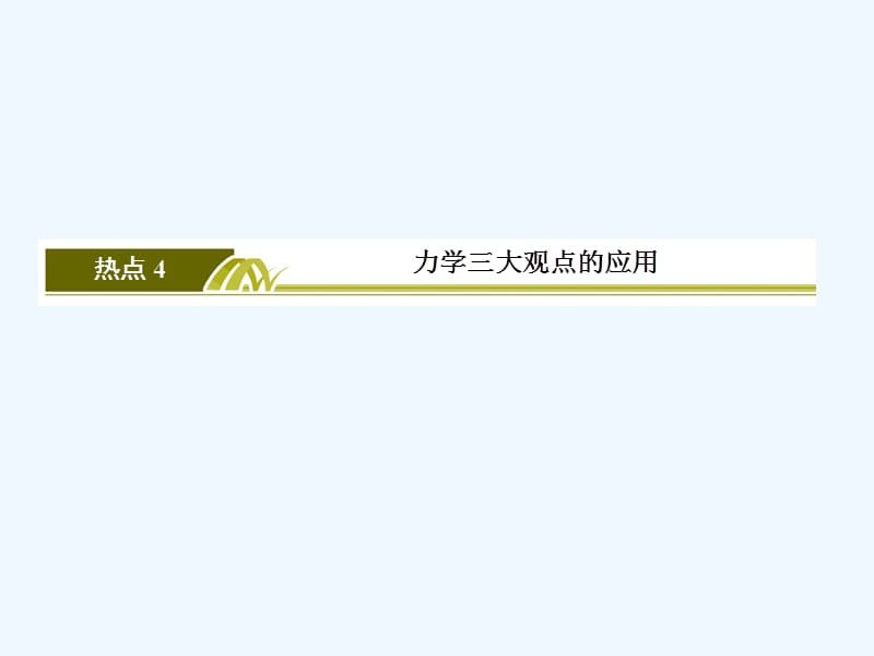 2017-2018学年高考物理二轮复习 题型限时专练4 力学三大观点的应用(1)_第2页