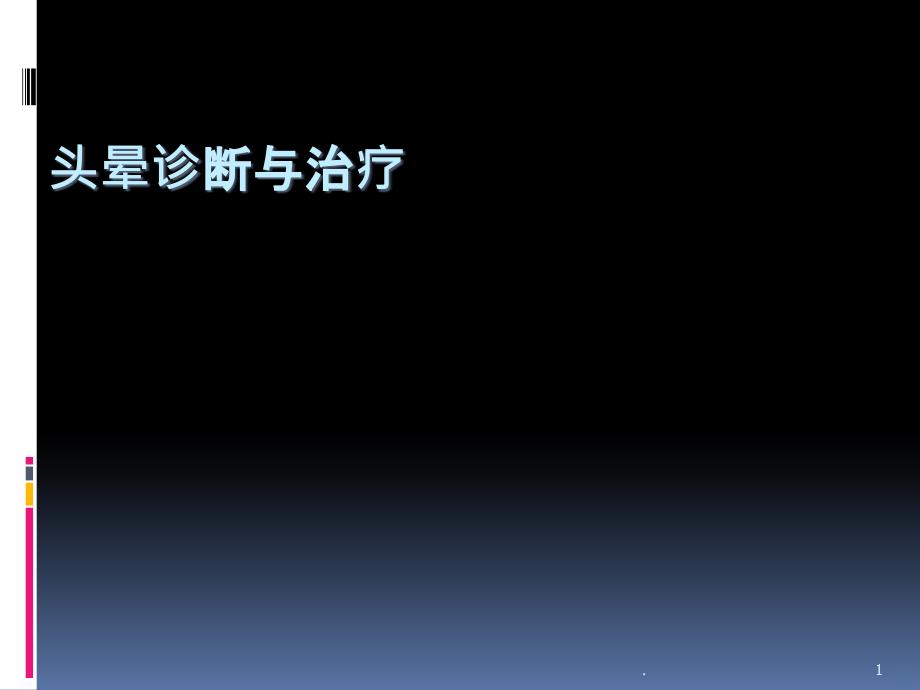 头晕鉴别断及治疗PPT课件_第1页