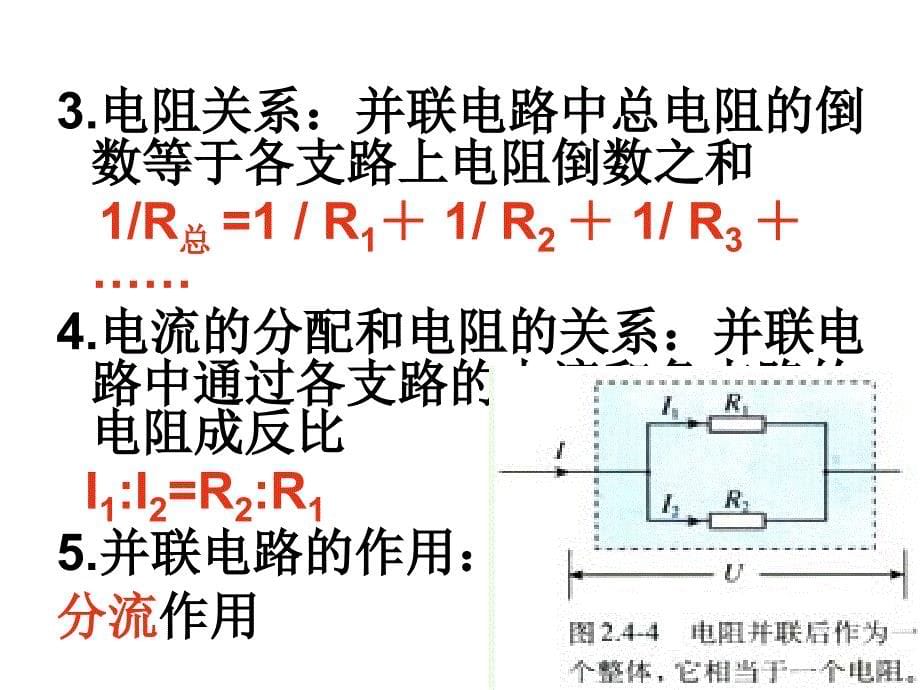 安徽省高中物理人教课件选修312.4串联电路和并联电路2_第5页