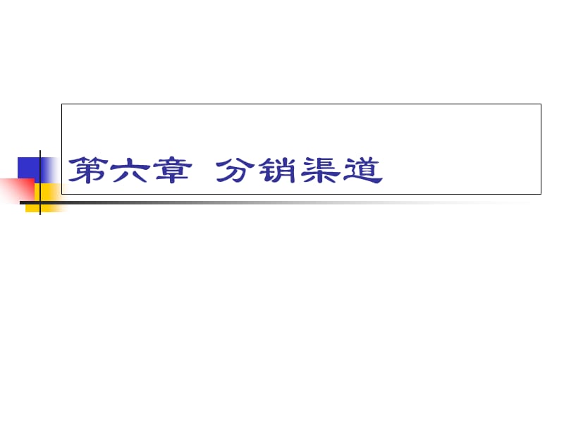 市场营销--第6章分销渠道电子教案_第2页