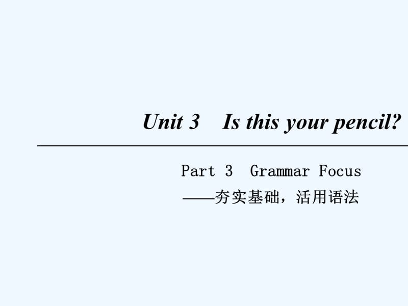 2018七年级英语上册 Unit 3 Is this your pencil Part 3 （新版）人教新目标版(1)_第1页