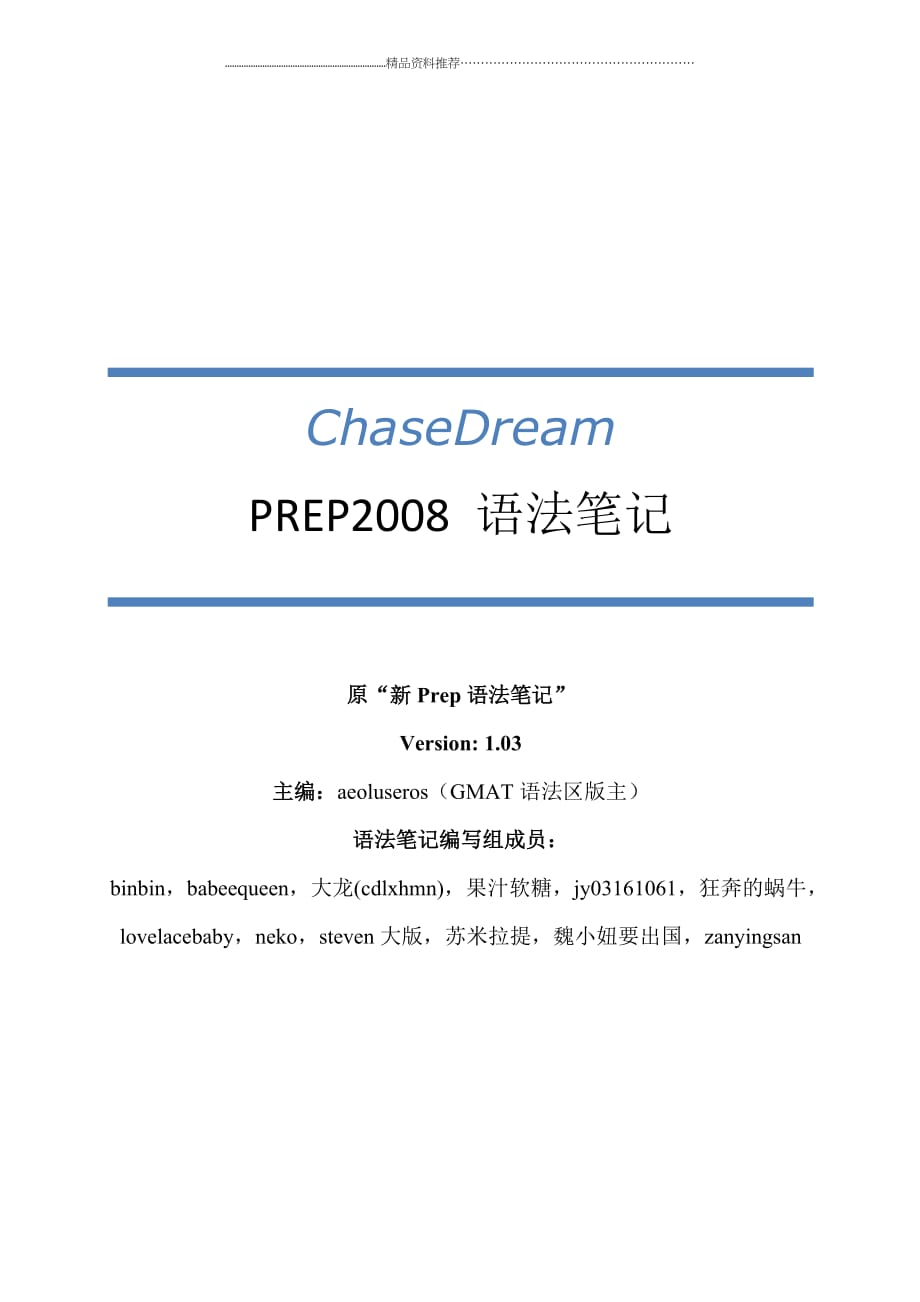 ChaseDream_GMATPrep2008_语法笔记_V103精编版_第1页