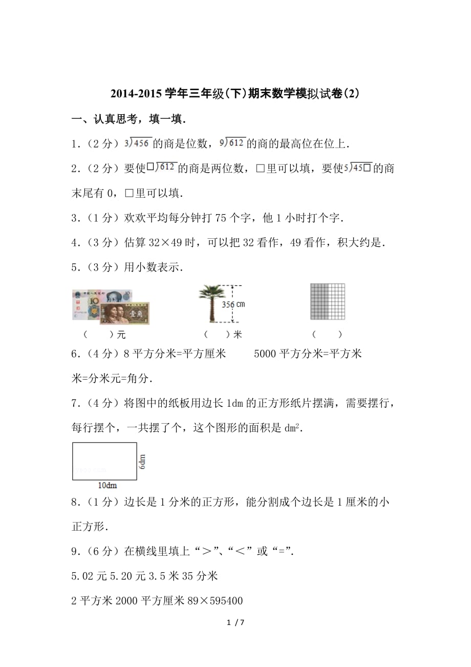 三下期末数模拟模拟试题教师教学案_第1页