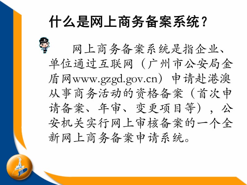 广州市公安局赴港澳商务网上备案系统操作说明知识课件_第3页