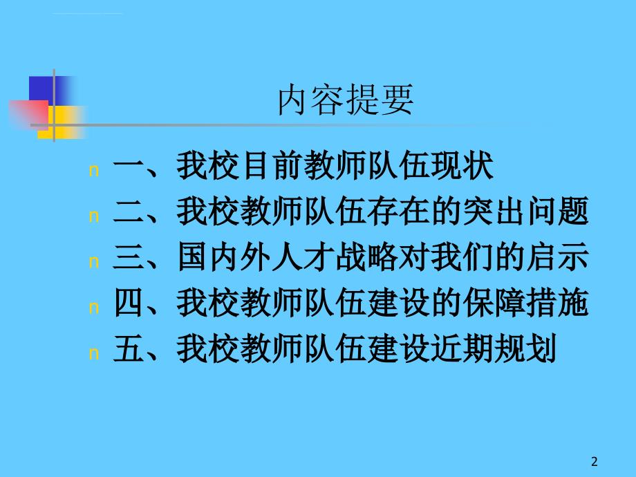 开放式发展战略 与教师队伍建设课件_第2页