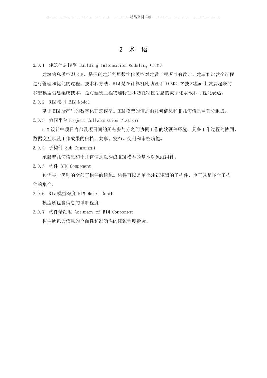湖南BIM标准（DOC31页）精编版_第5页