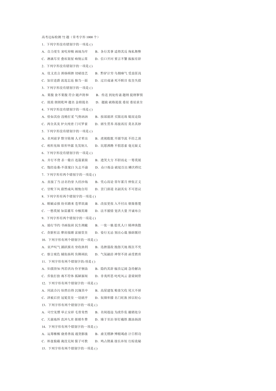 全国高考达标检测题常考字形个_第1页