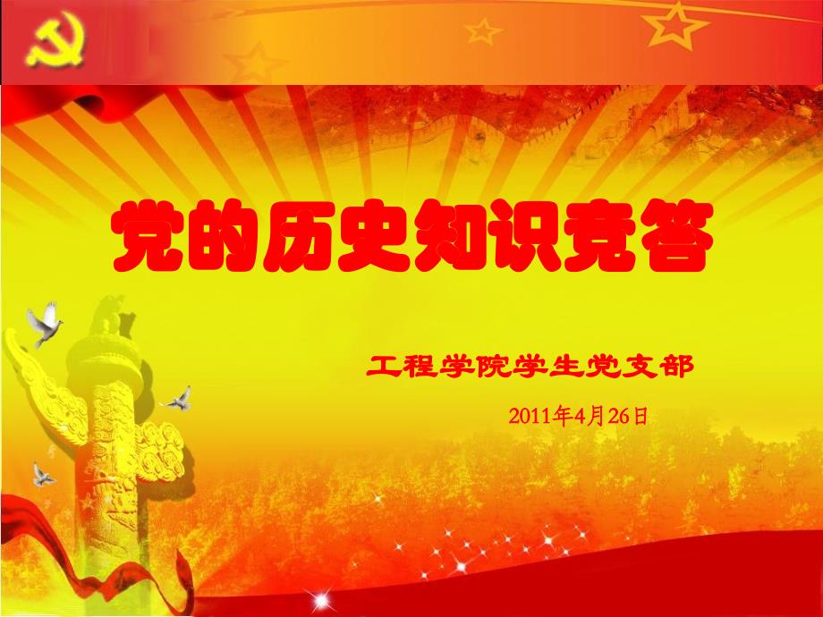 建党90周年主题班会党的历史知识竞答题讲义资料_第1页