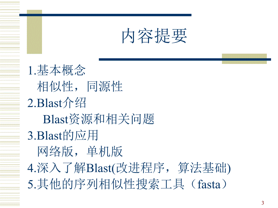 NCBI_blast_使用教程精编版_第3页